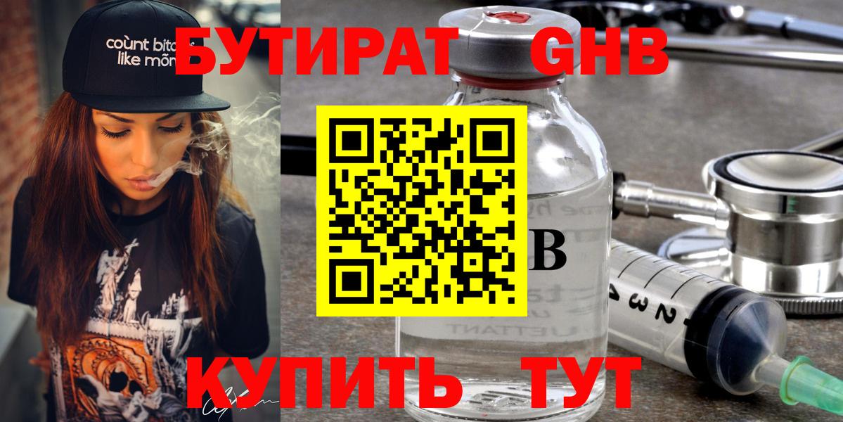 БУТИРАТ Butirat Домодедово