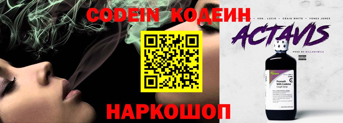 Codein напиток Lean (лин) Домодедово